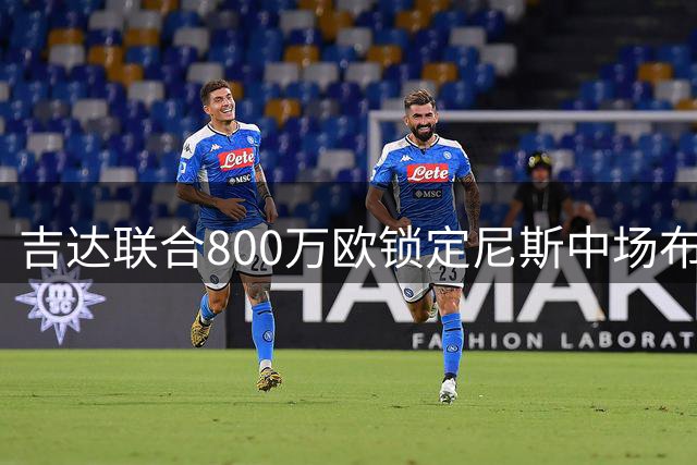 吉达联合800万欧锁定尼斯中场布道伊